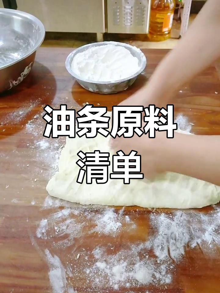 制作油条必备材料:面粉、盐糖等,膨松剂不可缺