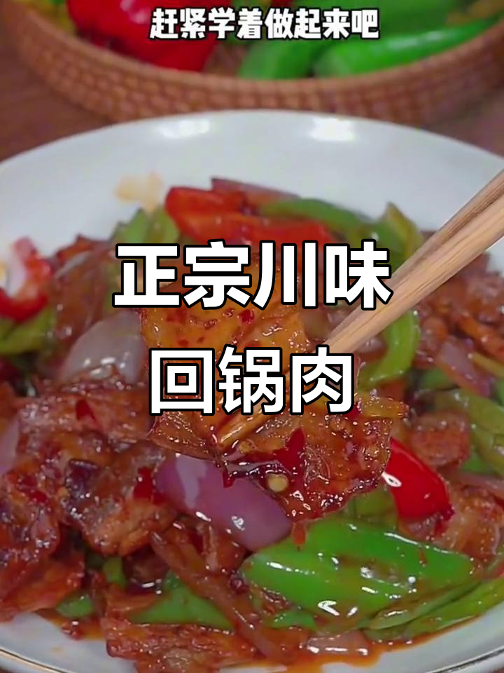 四川正宗回锅肉,三碗大米饭都不够吃!