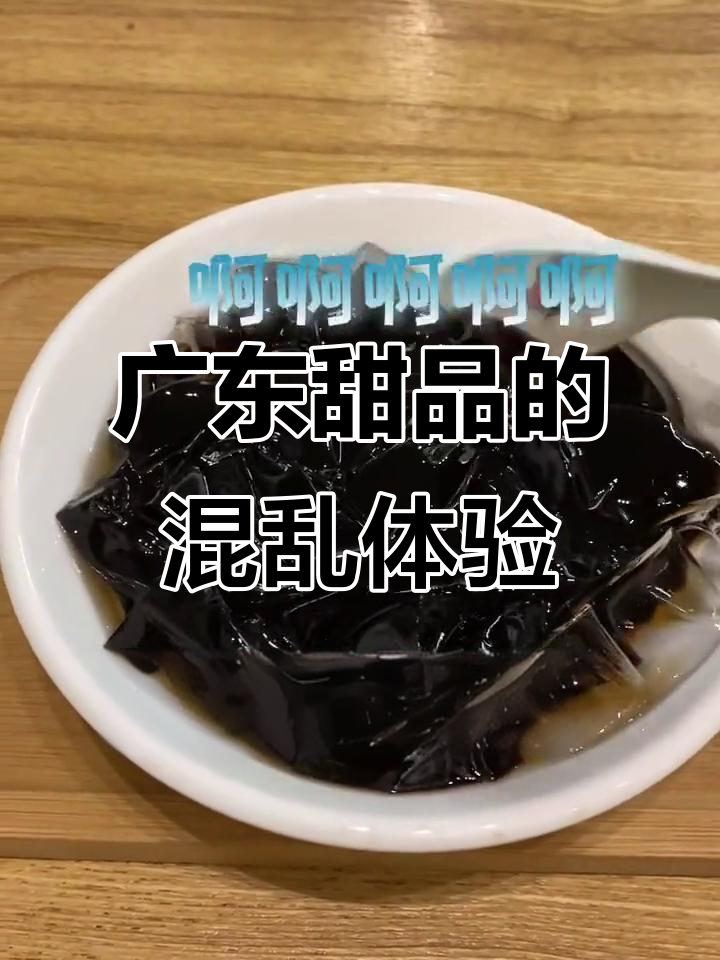 广东甜品大挑战:黑凉粉、龟苓膏和烧仙草,哪种最让人晕?