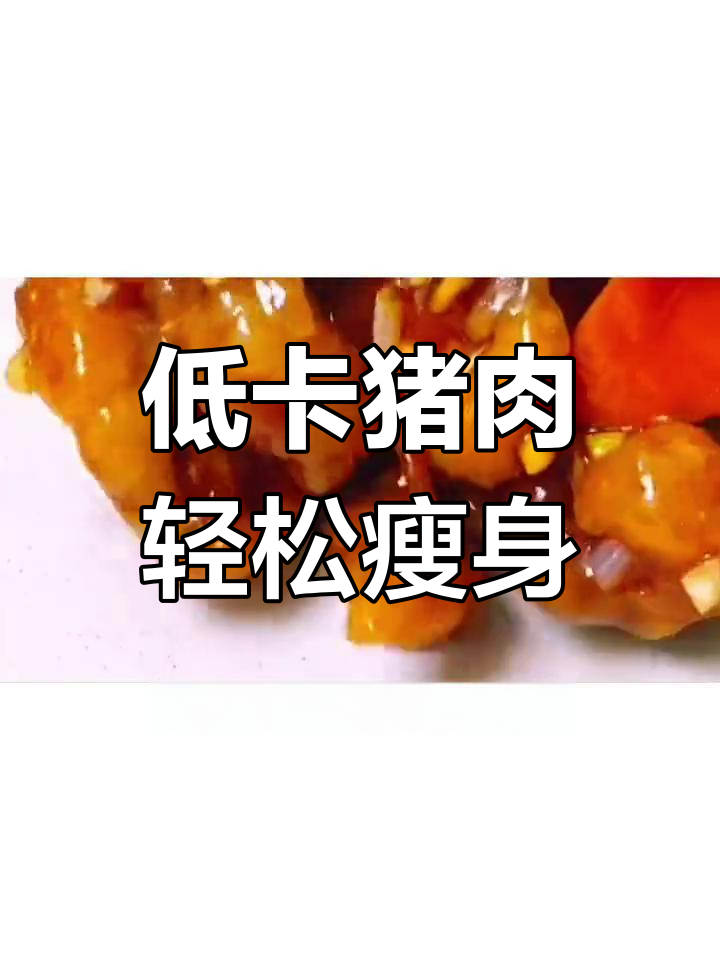 猪瘦肉减脂期必备,低热量高蛋白更营养