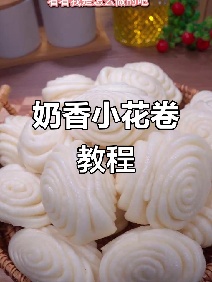 奶香小花卷,简单又好吃,大人孩子都爱不释手