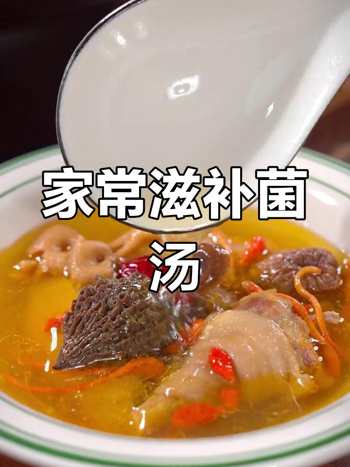 松茸菌菇鸡汤，营养满满又美味