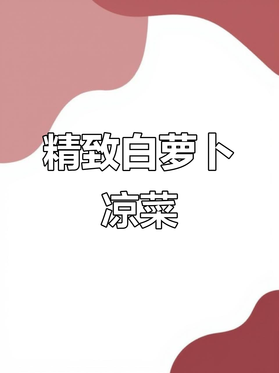 白萝卜凉菜摆盘技巧,简单又美味