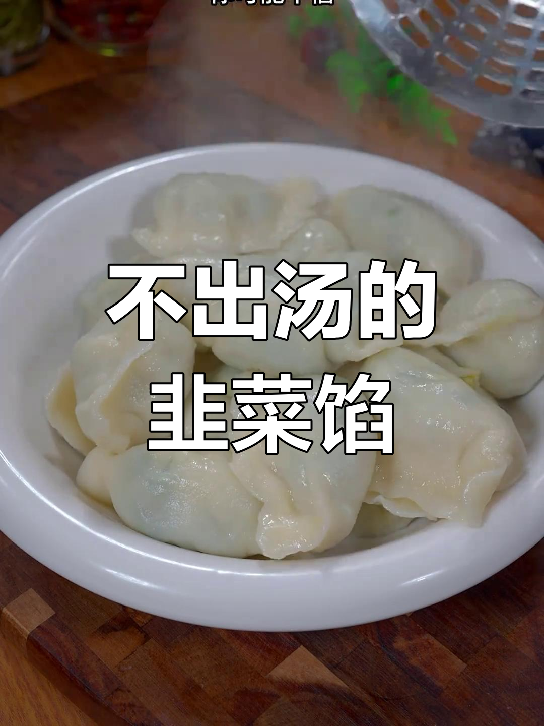 韭菜虾仁鸡蛋饺子,鲜美不汤