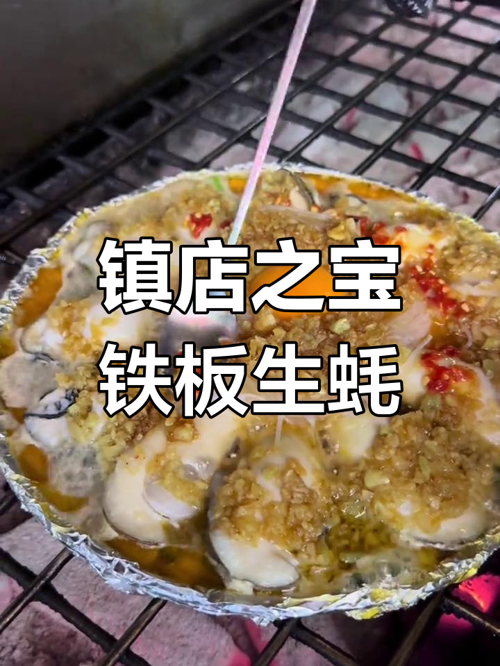 这道铁板生蚝,绝对能成为餐厅的招牌菜!