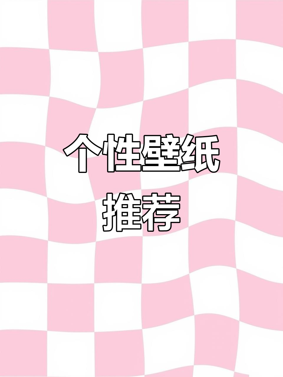 分享壁纸潮图,打造个性手机桌面