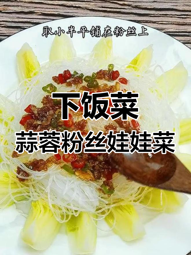 蒜蓉粉丝娃娃菜,简单又下饭的晚餐做法