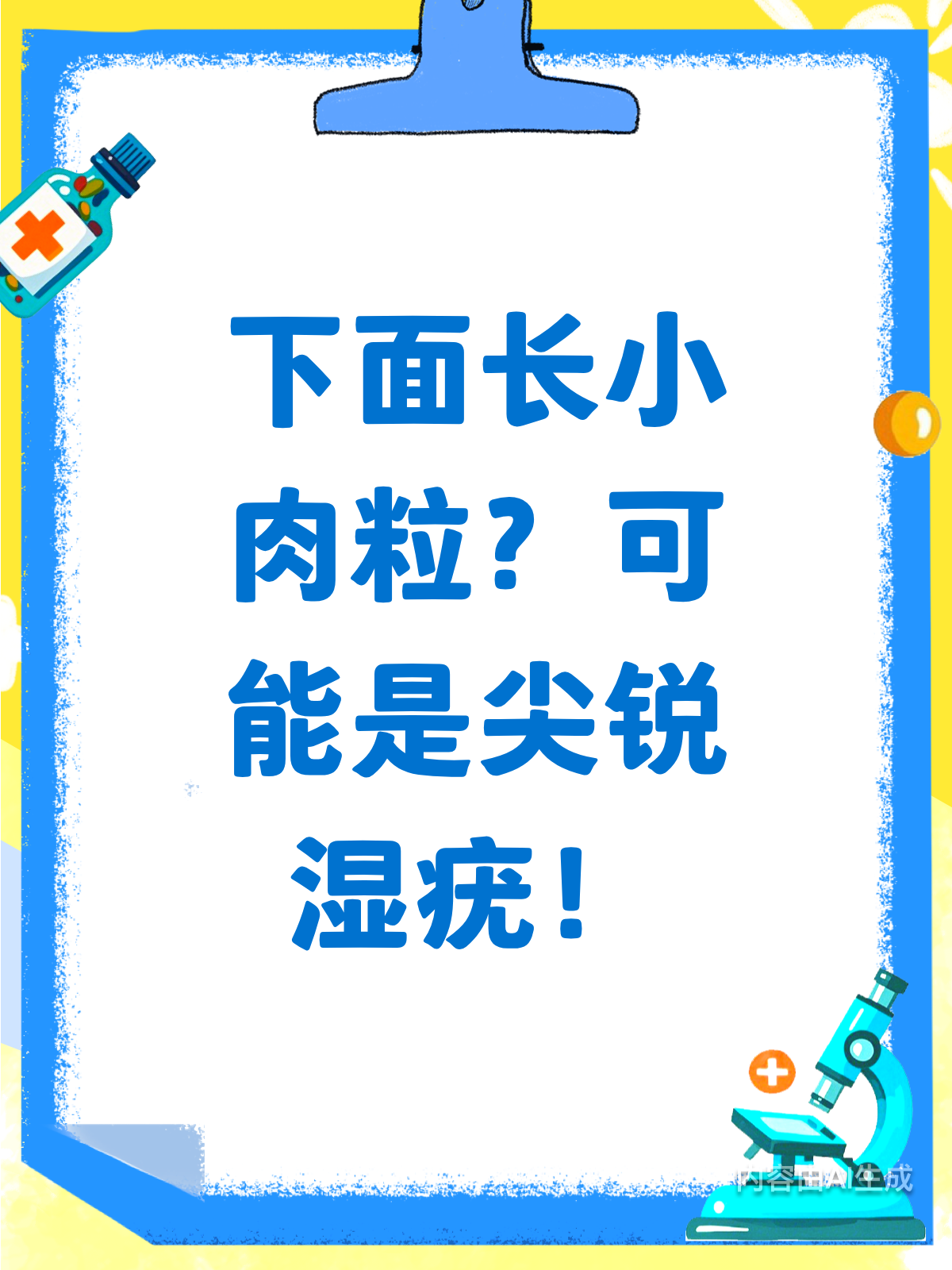 下面有小肉粒?或是尖锐湿疣来袭