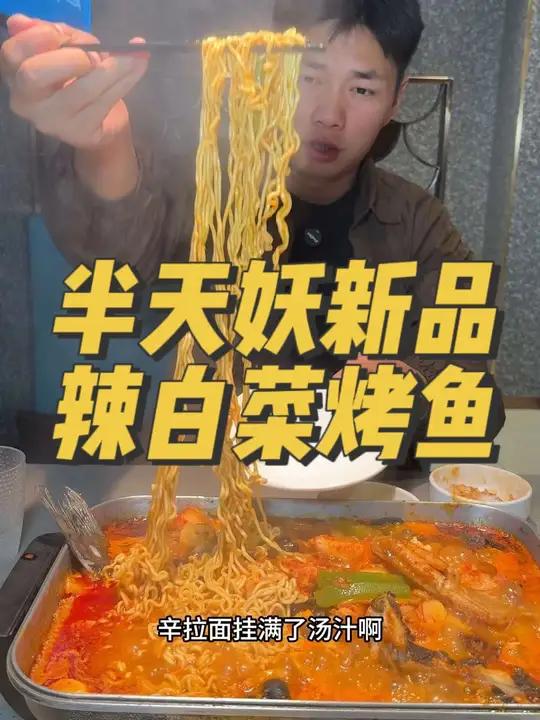 半天妖新品辣白菜烤鱼来了 半天妖辣白菜烤鱼 半天妖烤鱼 雪碧配辣一口入魂 甜辣来袭梦回延吉
