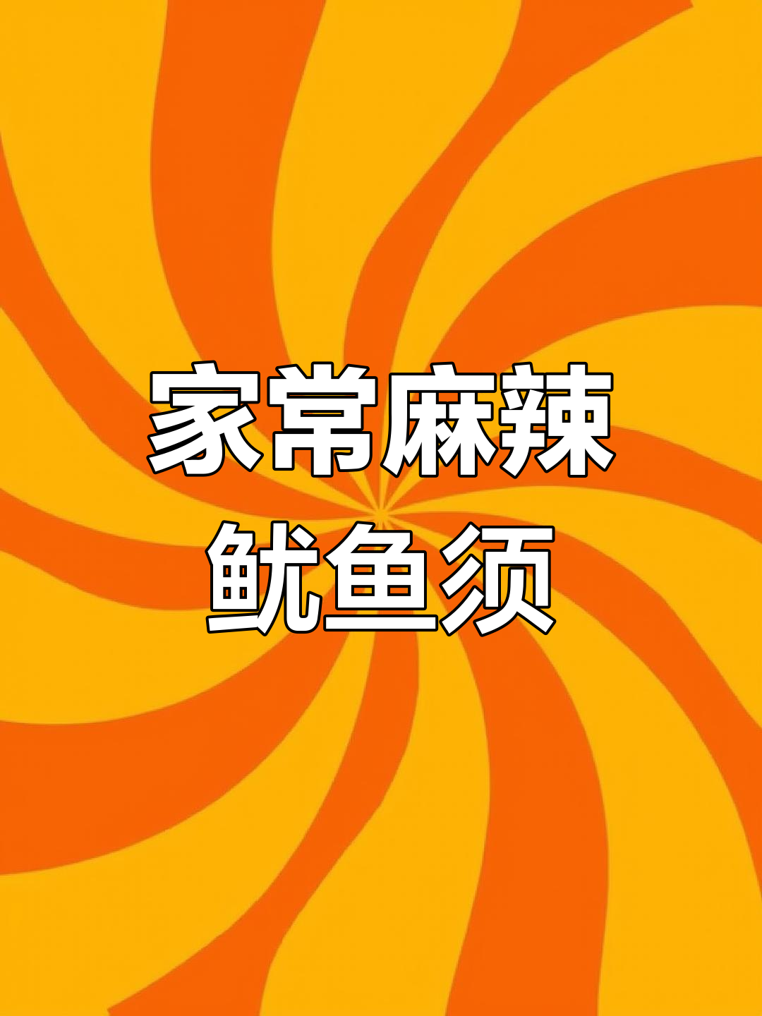 孜然鱿鱼须,麻辣鲜香,孩子们抢着吃!