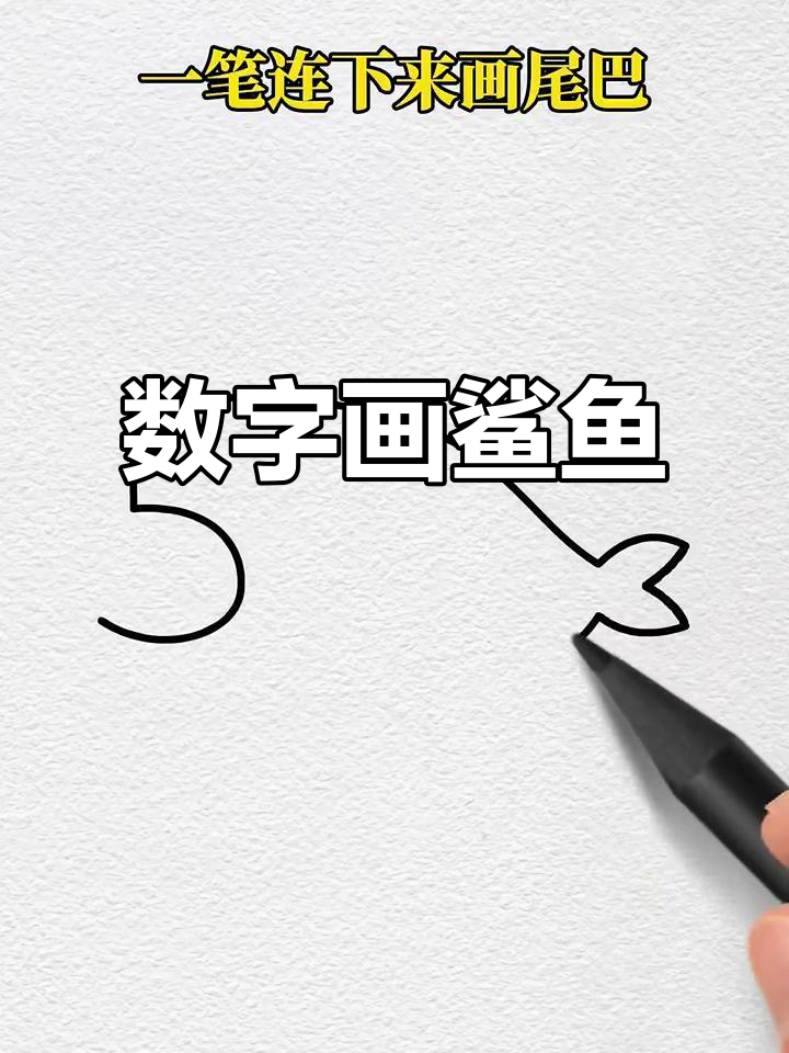 用数字画鲨鱼,简单又好玩!
