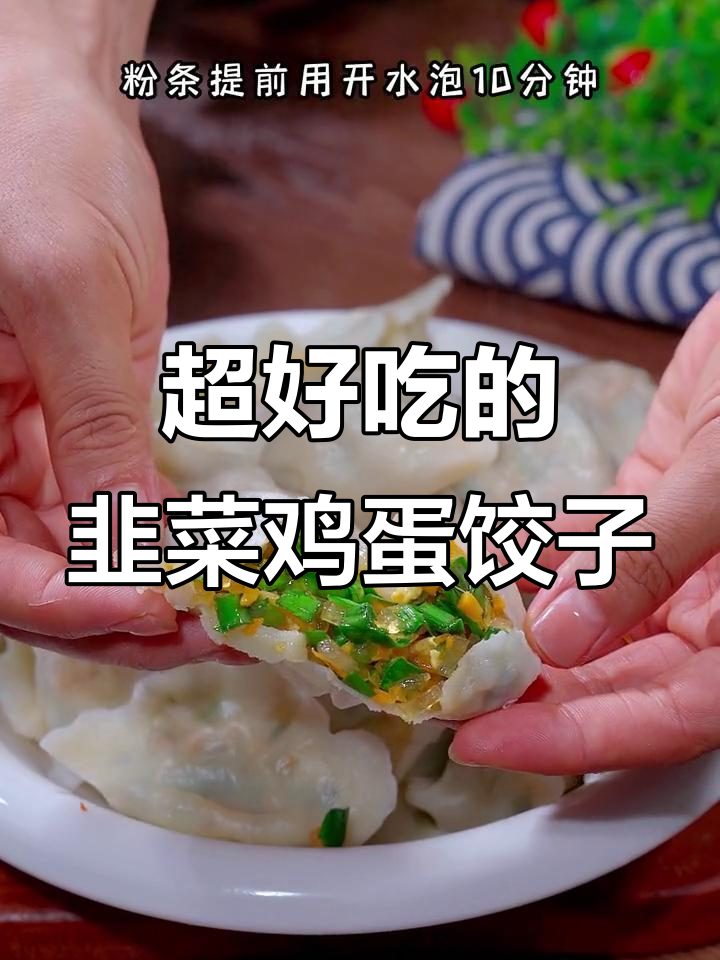 韭菜鸡蛋饺子，鲜香十足，薄皮大馅让人停不下来