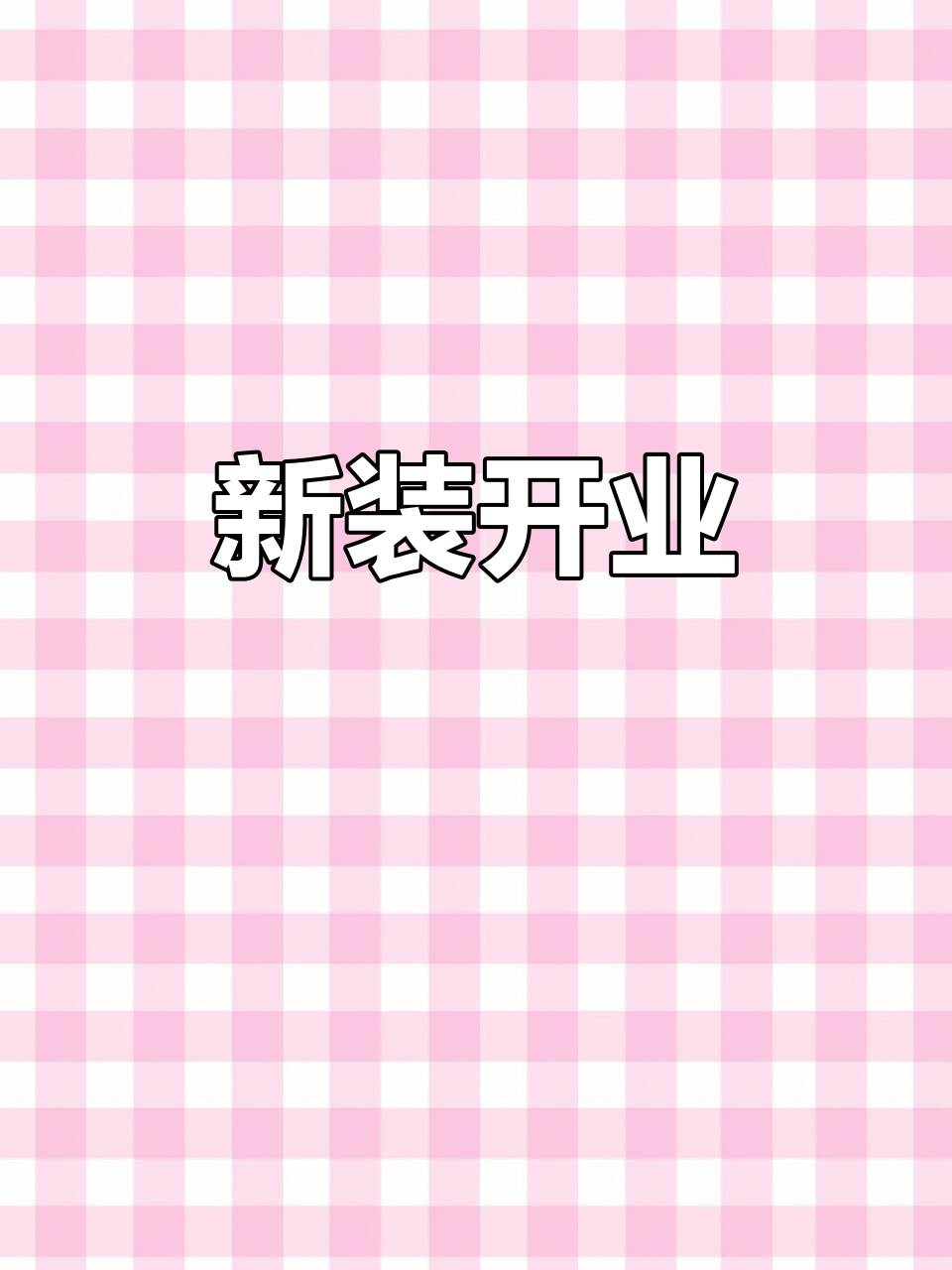 美人鱼女装店重装开业,焕然一新,期待满满!