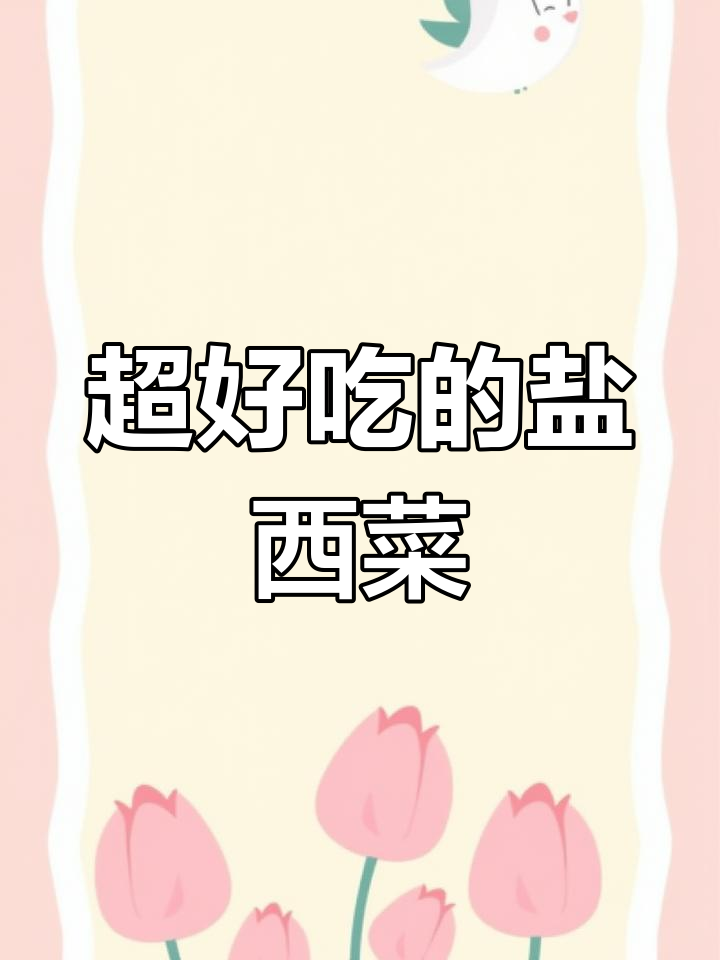 盐西菜户外大快朵颐,小白菜的独特美味让人惊艳