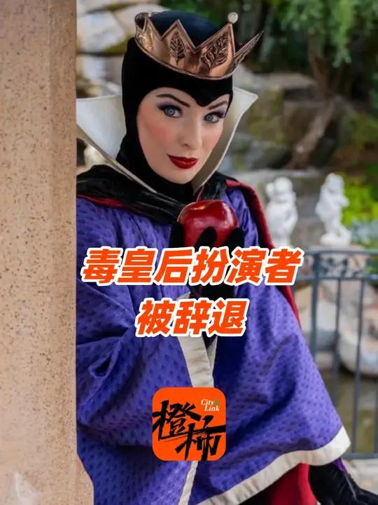 毒皇后扮演者被迪士尼辞退，网友：迪士尼以后没反派角色了