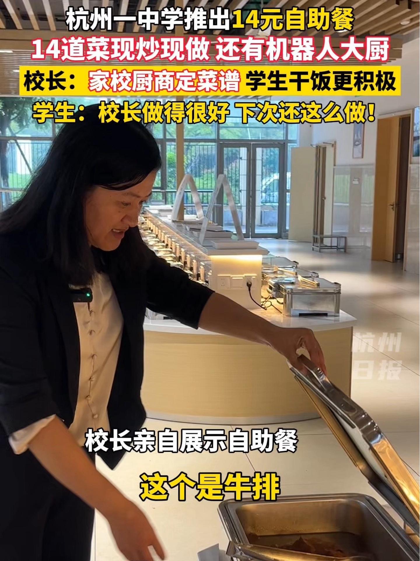 杭州一中学推出14元自助餐 每顿14道菜现炒现做!菜谱由学校、家长和食堂共同商议,主打一个