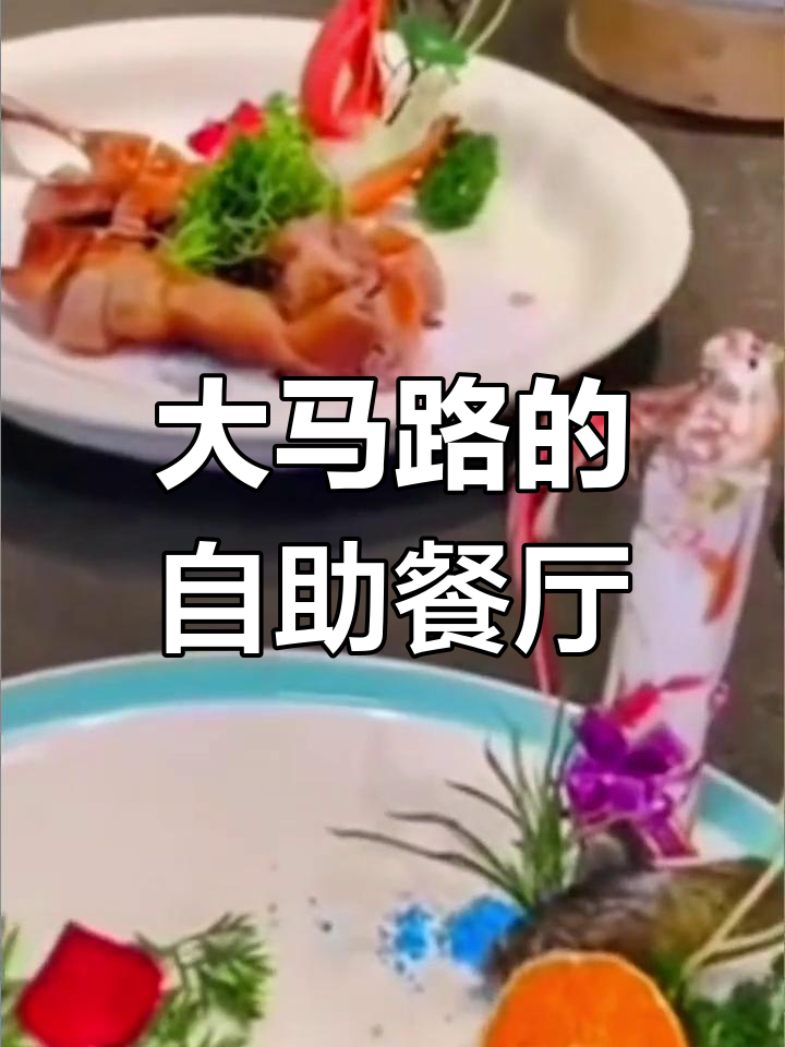 绿波廊永乐汇商务会馆:东北大马路上的自助盛宴