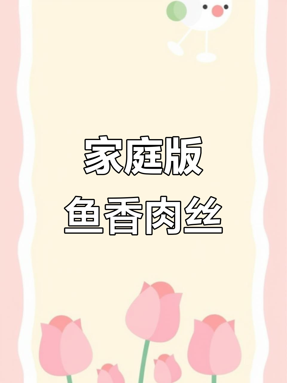 鱼香肉丝盖饭,简单又美味!