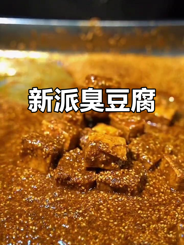 云香新派臭豆腐,颜值与美味并存!