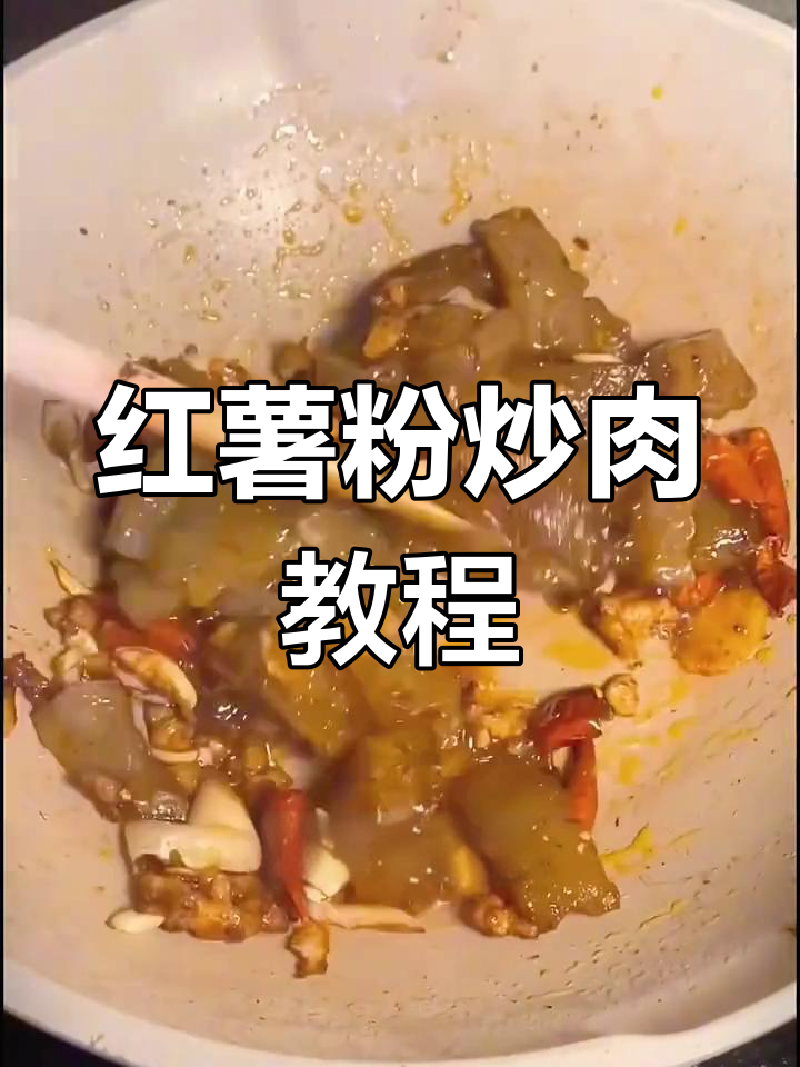 红薯粉炒肉,简单又美味,口感十足,轻松学会!