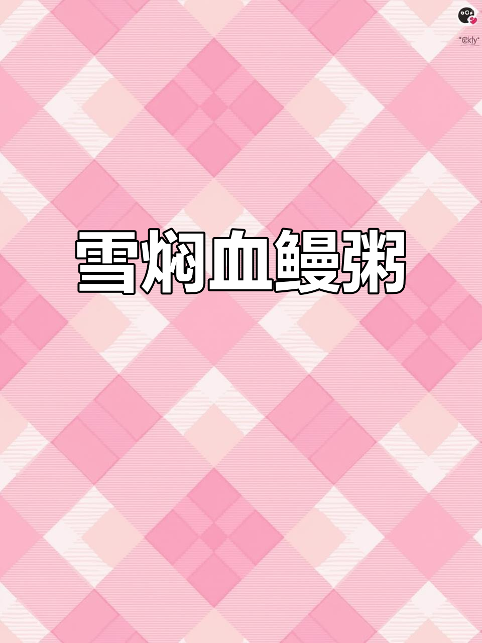 血鳗粥的独特做法,排骨红萝卜搭配更美味