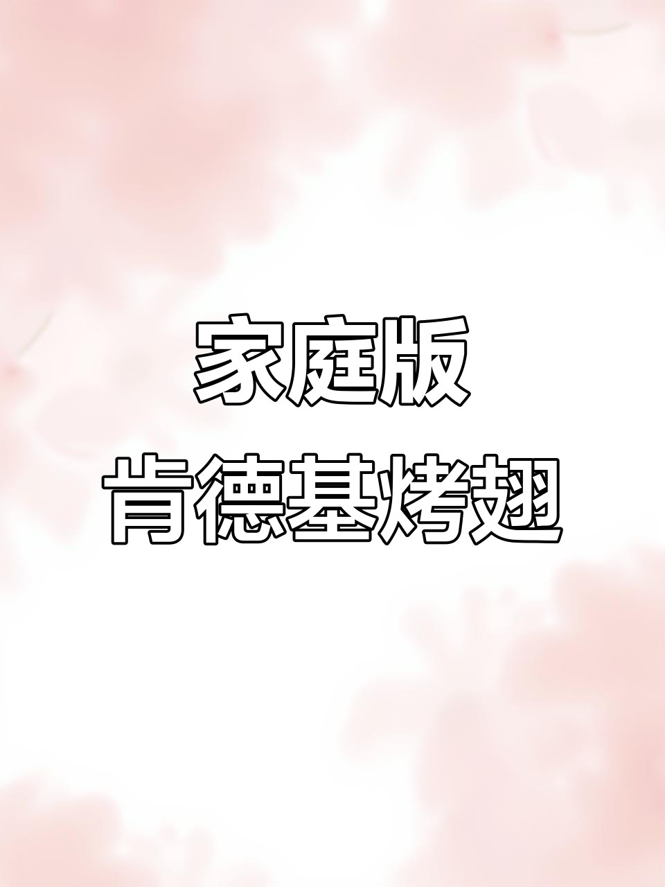 在家轻松做肯德基新奥尔良烤翅,外焦里嫩超满足