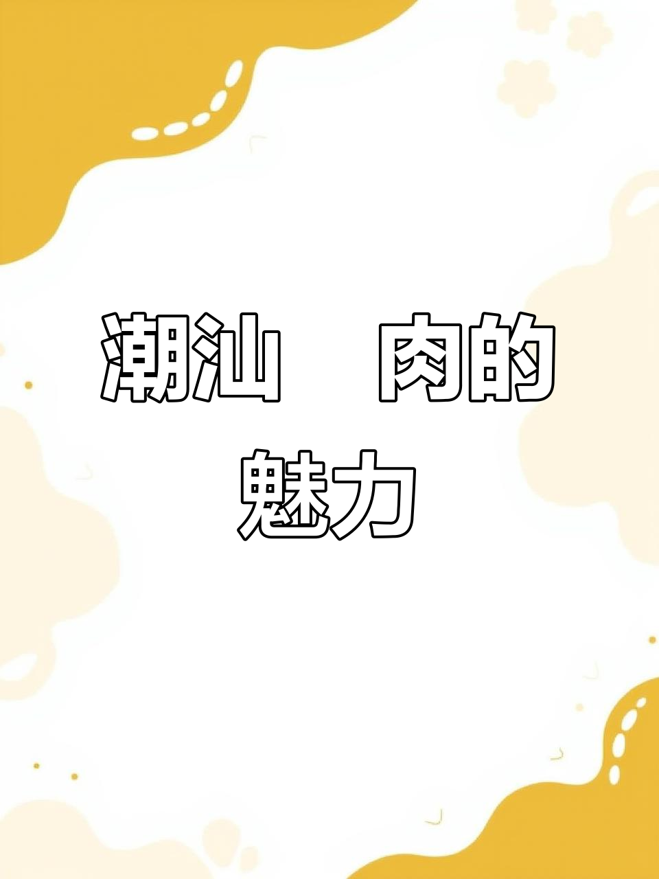 潮汕粿肉,家乡的味道传承