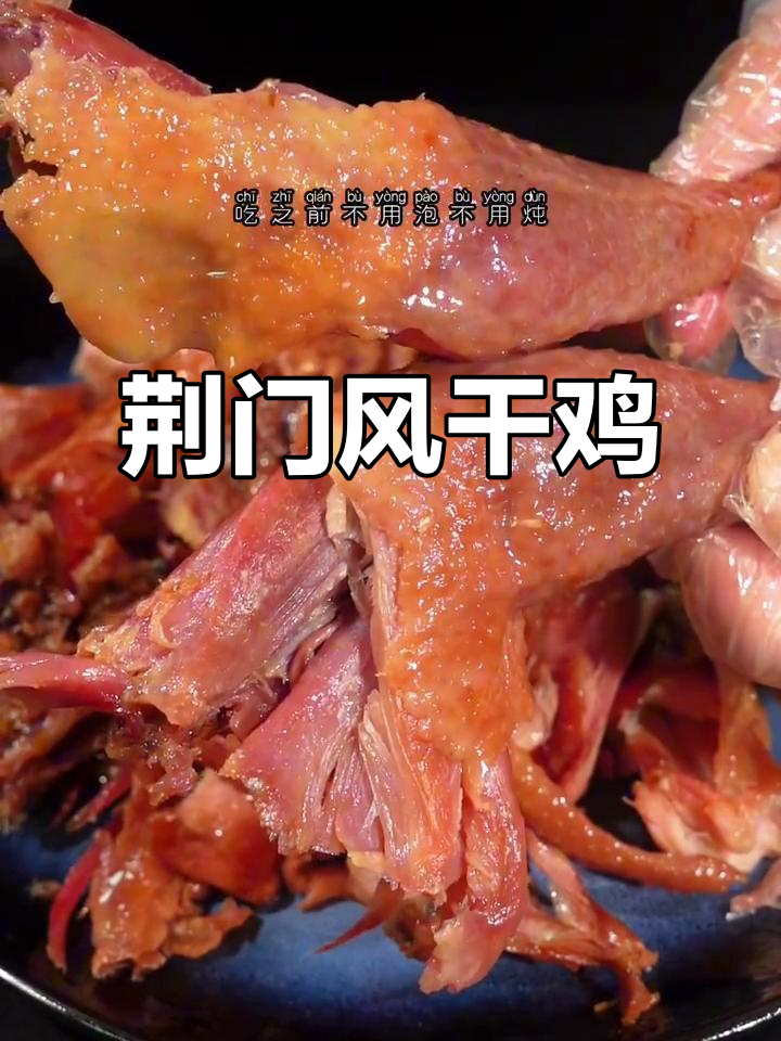 湖北荆门风干鸡，辣味十足，手撕吃最香