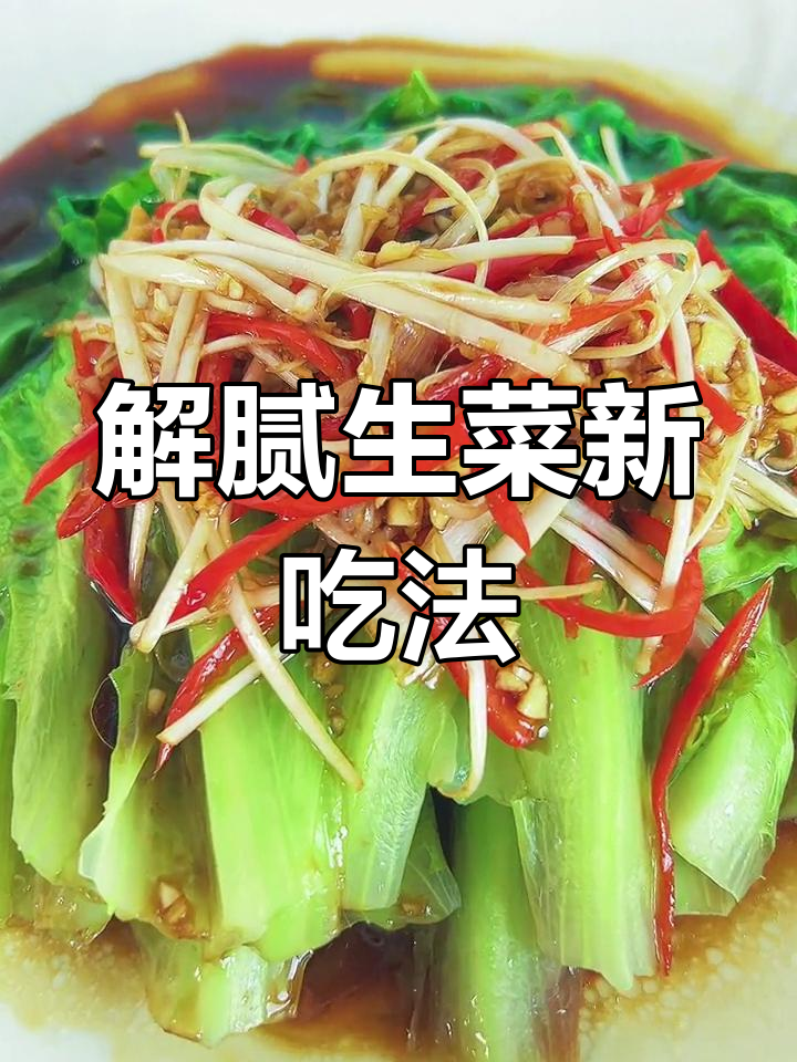 生菜烫熟,浇汁即成美味解腻佳肴,年夜饭必备!