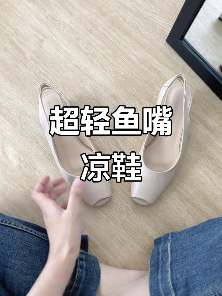 夏季必备鱼嘴凉鞋，轻盈舒适又透气