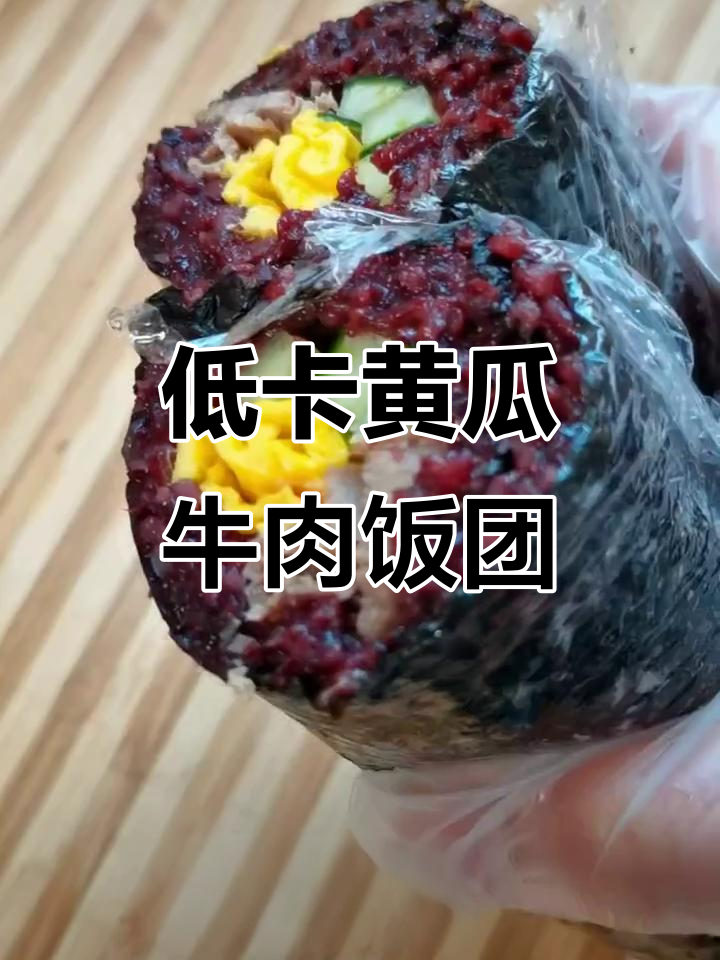 黄瓜牛肉饭团,轻松减脂不饿肚子