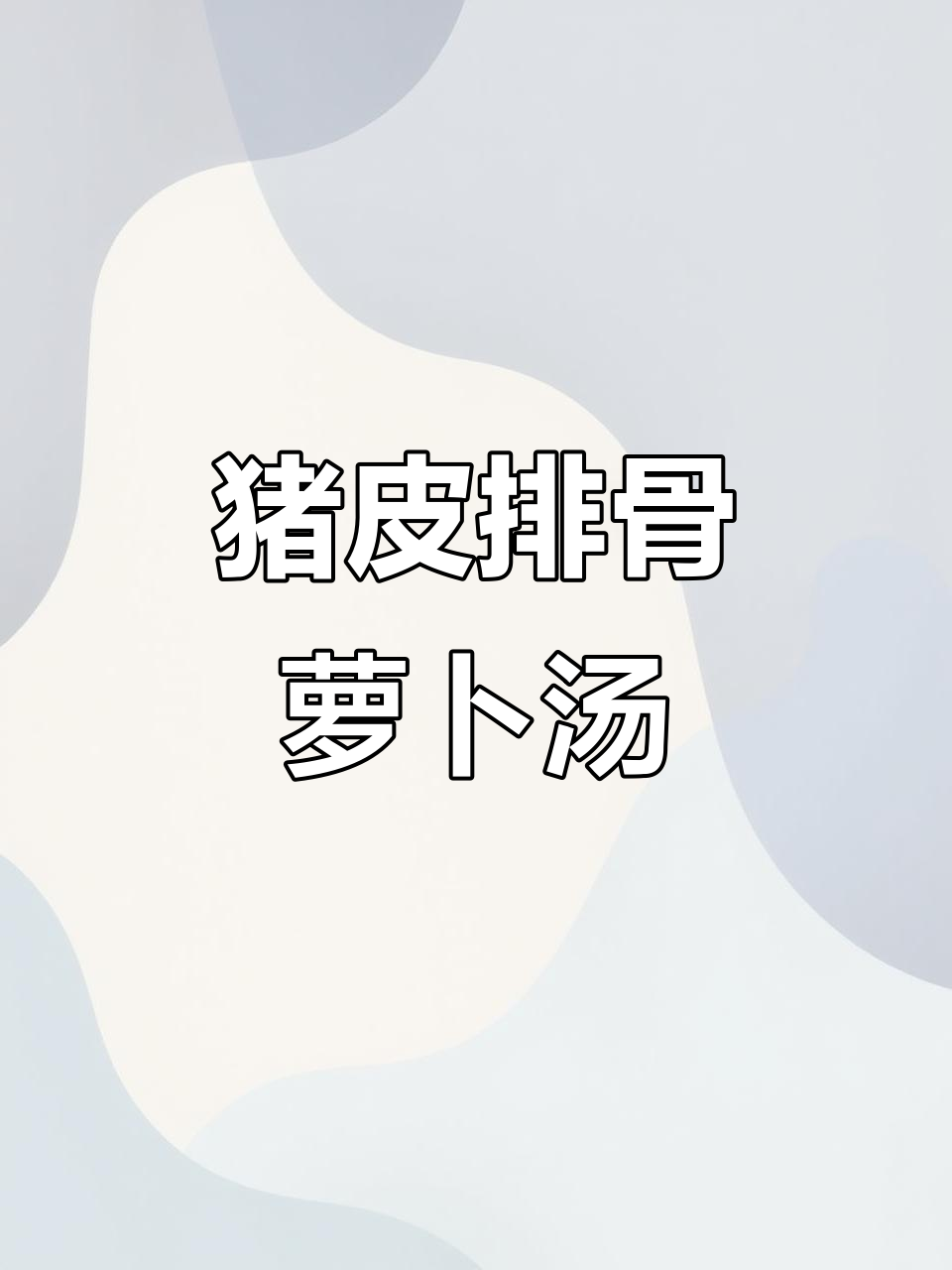 猪皮排骨萝卜汤,营养满满又美味