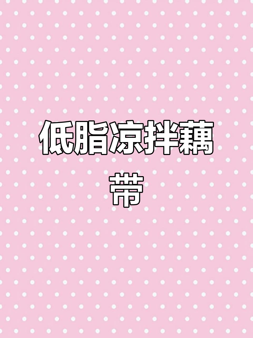 藕带凉拌更美味,低卡又健康,炒着吃太浪费了!
