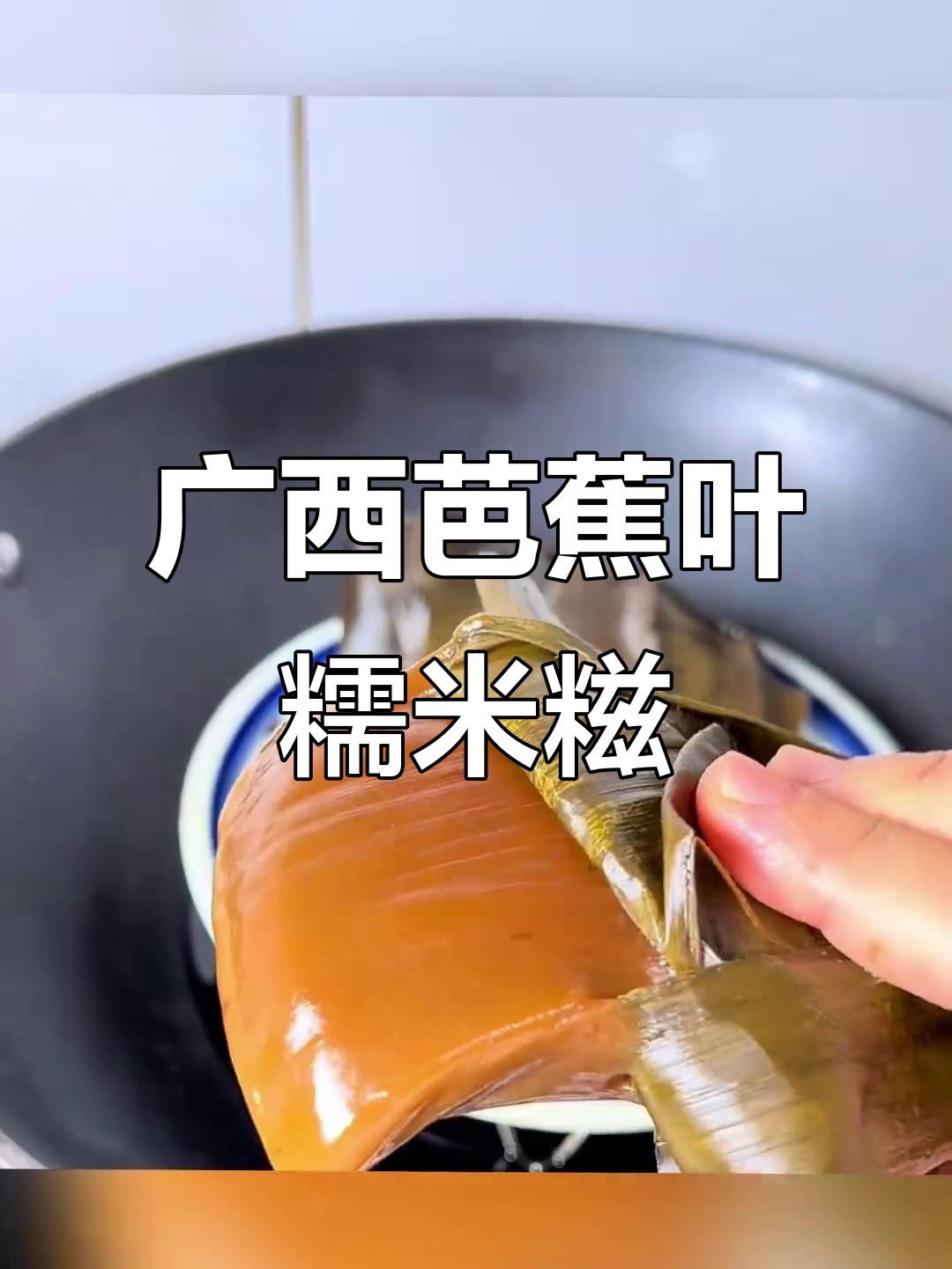广西芭蕉叶糍粑,软糯香甜让人停不下来