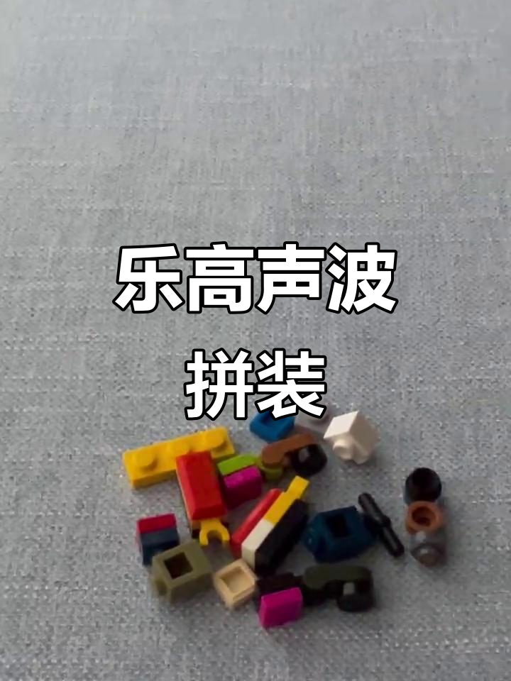 乐高变形金刚声波拼法教程,简单步骤教你打造经典形象
