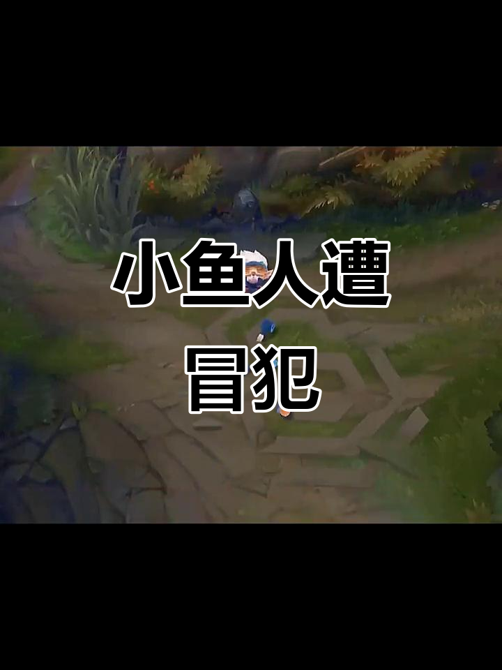 泳池派对小鱼人被冒犯,大头玉沉海底