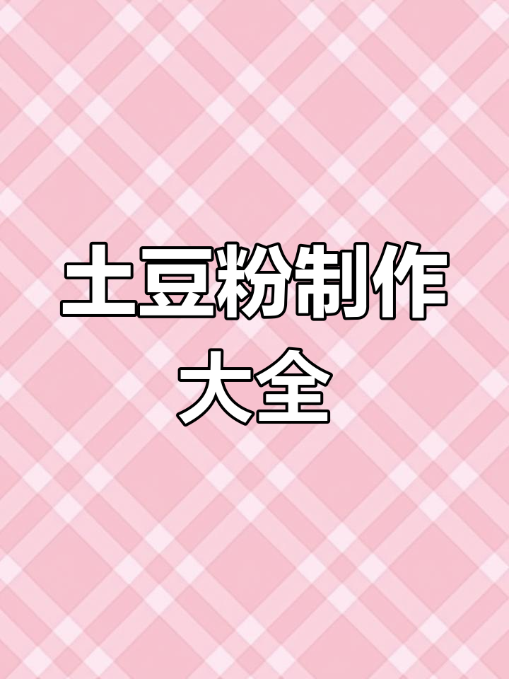 想学土豆粉?全套秘籍,麻辣、三鲜、番茄口味全覆盖!