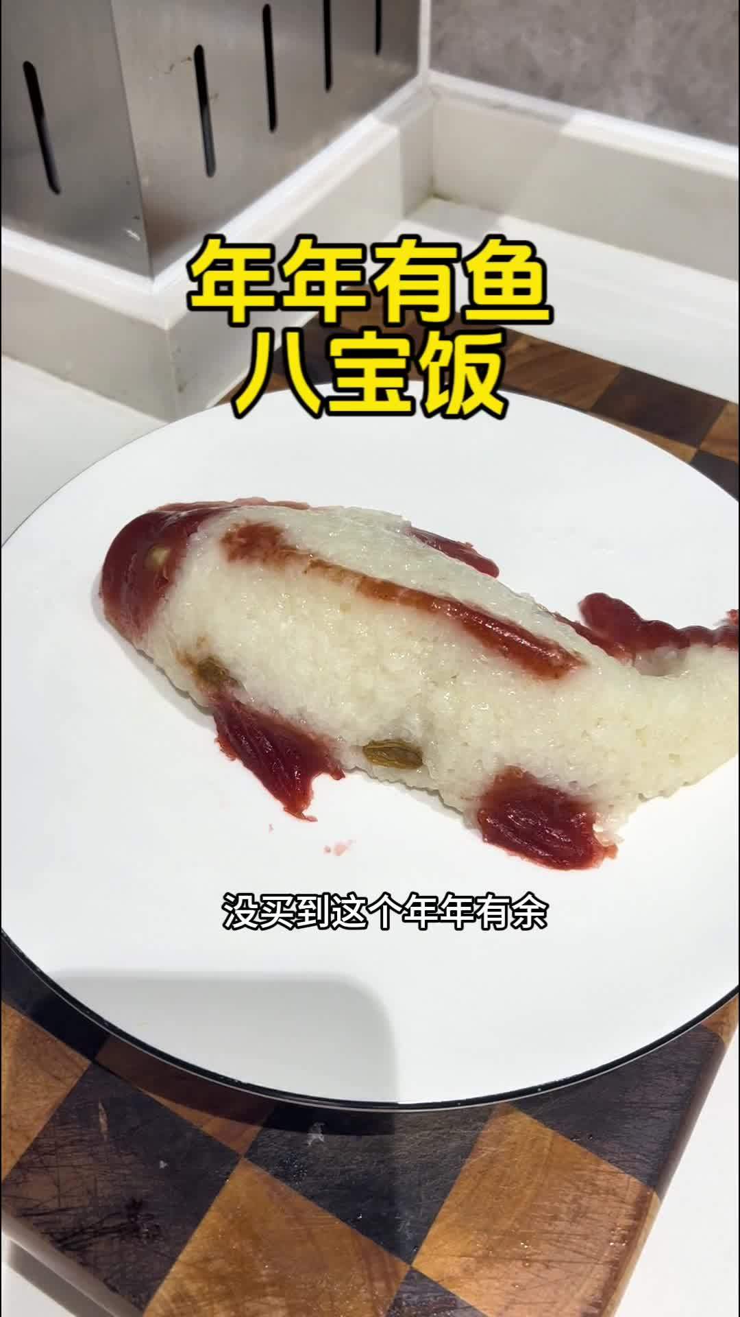 去年没买到这个年年有鱼八宝饭,今年早早就囤回来了,软糯香甜,不仅好吃,寓意也很好,年夜饭的