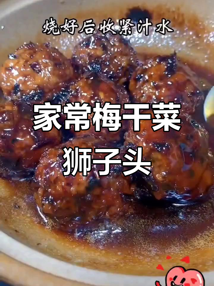 梅干菜狮子头家常做法,简单又美味