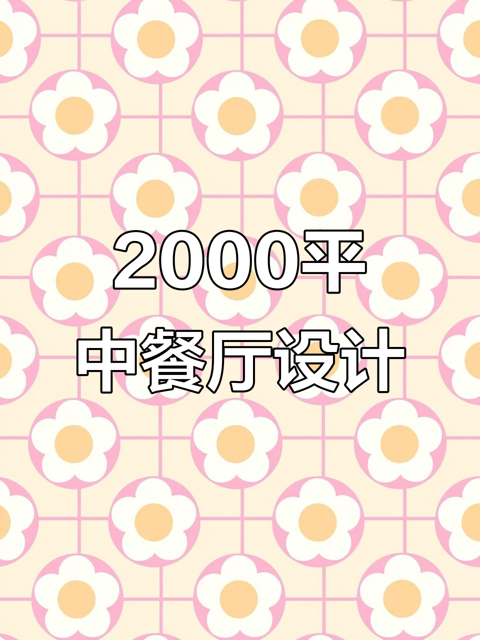 2000平米中餐厅设计全解析,打造理想餐饮空间