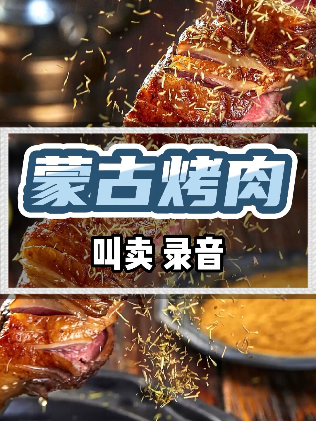 内蒙古烤肉叫卖广告录音