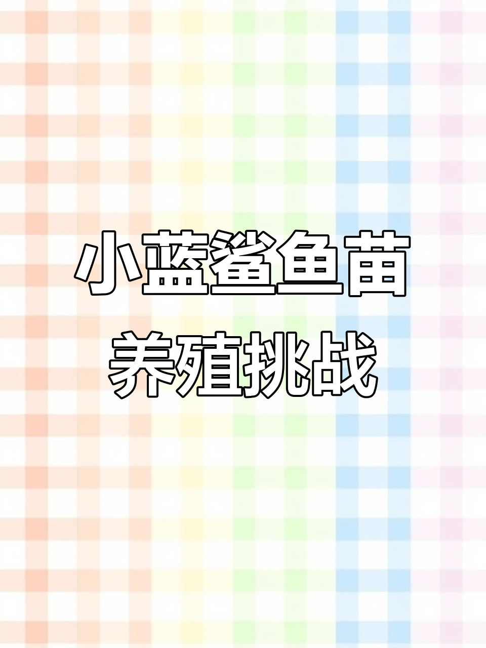 买了三条小蓝鲨鱼苗，能养活吗？性格温顺还是凶猛？