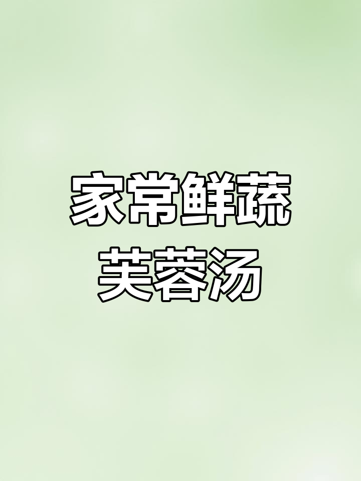 鲜蔬芙蓉汤,营养满满又美味,孩子吃了长高个