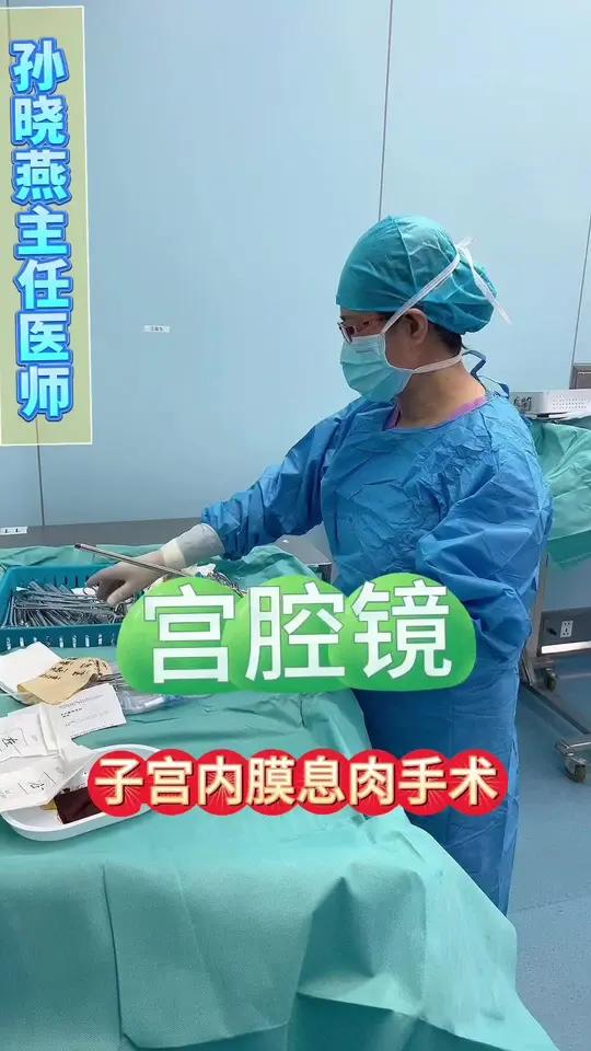 宫腔镜子宫内膜息肉手术!宫腔镜 子宫内膜息肉 子宫内膜息肉宫腔镜手术 硬核健康科普行动