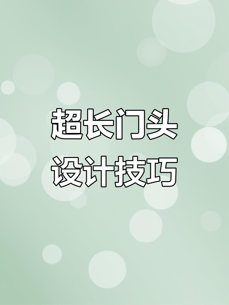 如何巧妙设计超长门头,吸引女装批发顾客?