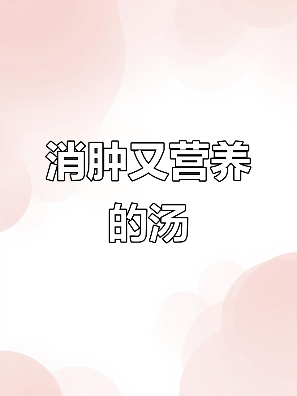 夏季水肿怎么办?瑶柱虾米节瓜汤帮你解决