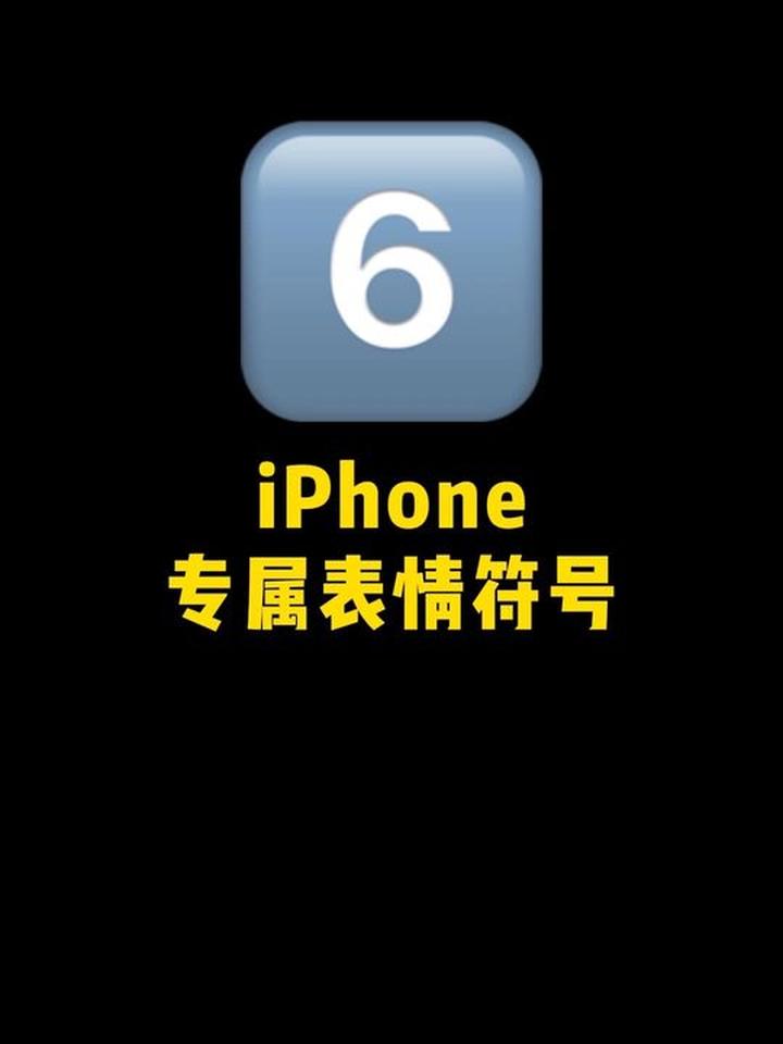 iPhone专属表情符号的使用小技巧