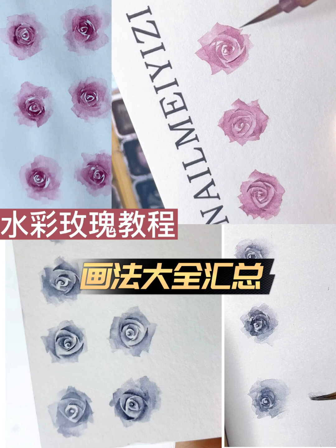 一笔一画教你画三种水彩玫瑰