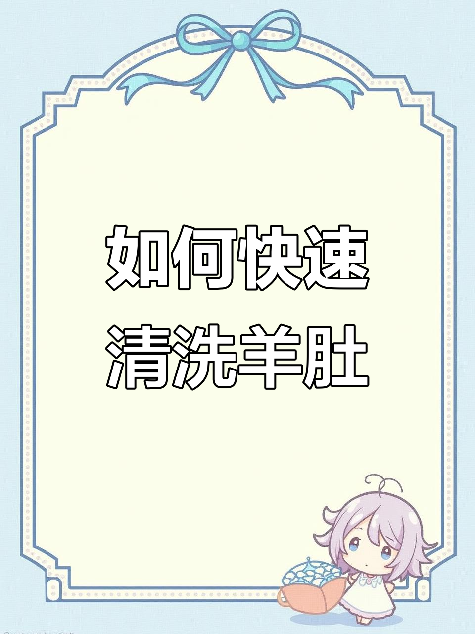 清洗羊肚子超简单,百叶部分这样处理更干净