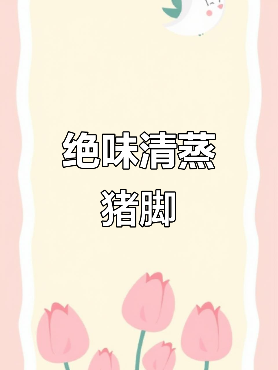 清蒸猪脚,鲜嫩美味停不下来